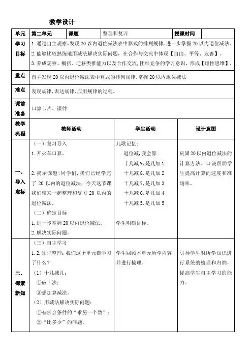 人教版数学一年级下册第二单元《整理和复习》教学设计