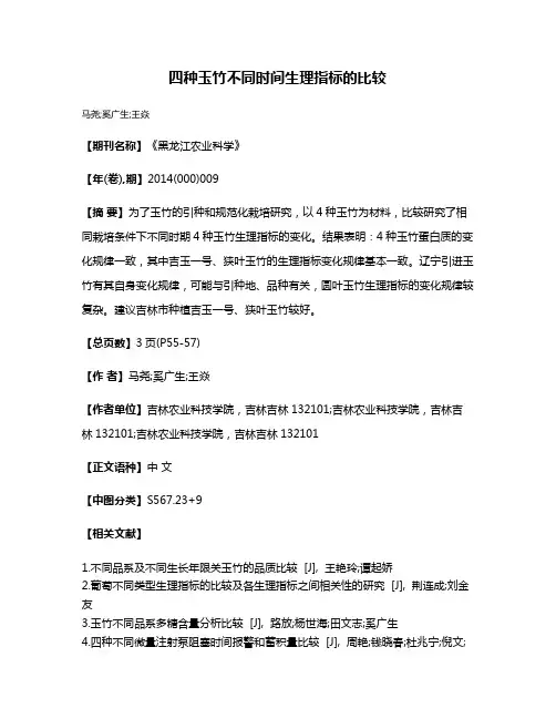 四种玉竹不同时间生理指标的比较