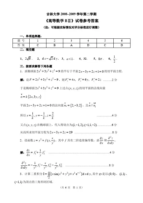吉林大学 2008-2009高数BII试题答案