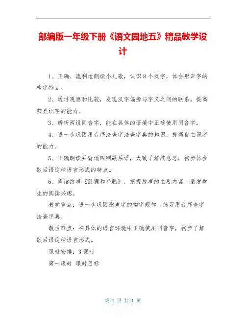 部编版一年级下册《语文园地五》精品教学设计