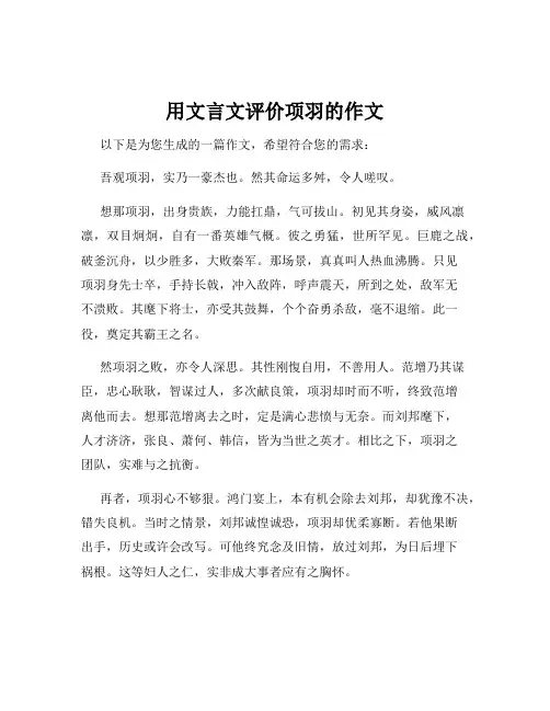 用文言文评价项羽的作文