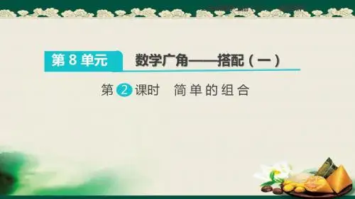 2019人教版小学数学二年级上册：第2课时 简单的组合课件