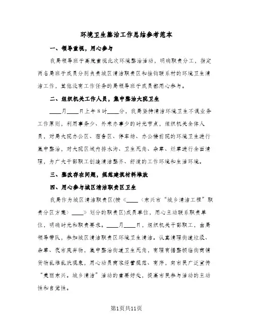 环境卫生整治工作总结参考范本（5篇）