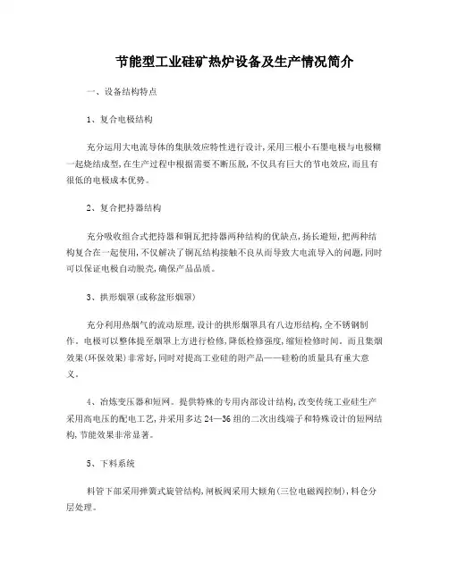 节能型工业硅矿热炉设备及生产情况简介