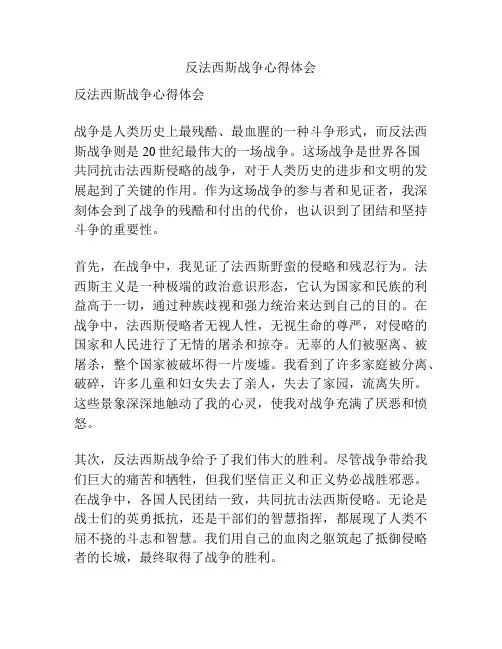 反法西斯战争心得体会