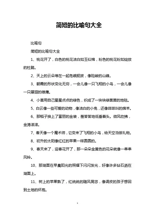 简短的比喻句大全
