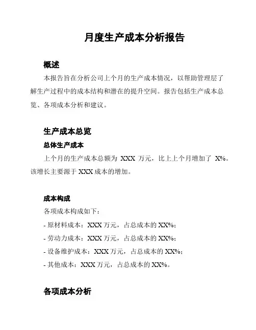 月度生产成本分析报告