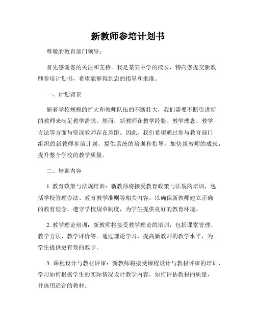 新教师参培计划书