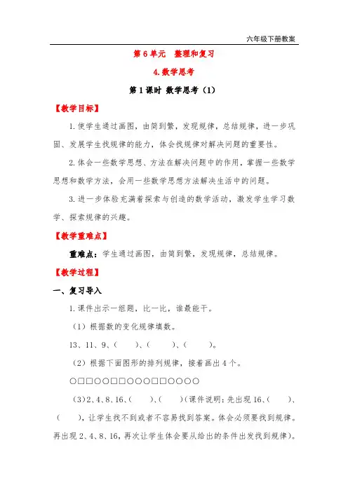 人教版六年级数学下册第六单元4数学思考教案及反思
