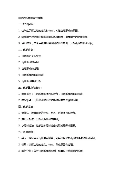 山地的形成教案完成稿