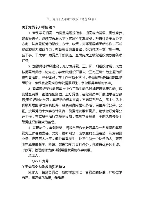 关于党员个人承诺书模板（精选14篇）