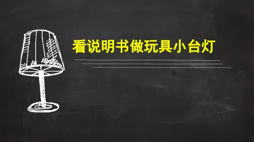 看说明书做玩具小台灯