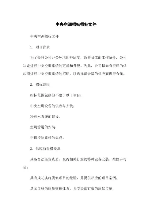 中央空调招标招标文件