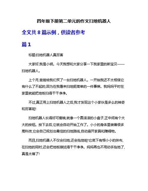 四年级下册第二单元的作文扫地机器人