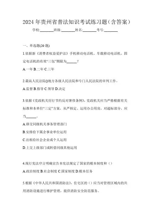 2024年贵州省普法知识考试练习题(含答案)