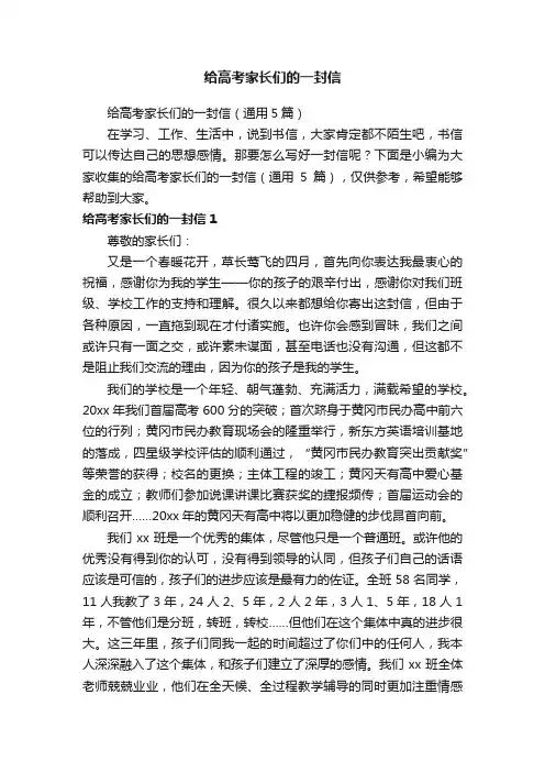 给高考家长们的一封信（通用5篇）