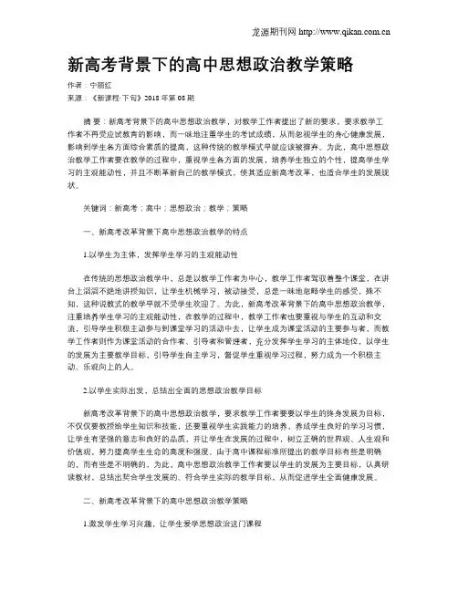 新高考背景下的高中思想政治教学策略