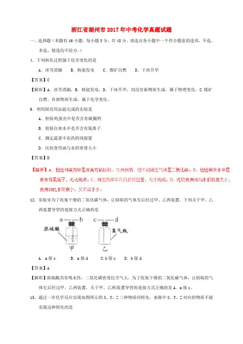 浙江省湖州市2017年中考化学真题试题(含解析) 2