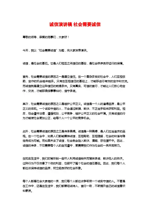 诚信演讲稿社会需要诚信