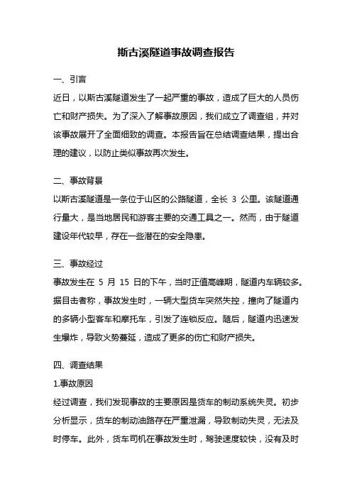 斯古溪隧道事故调查报告