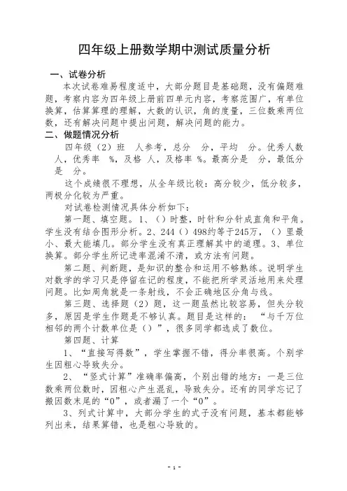四年级上册数学期中测试质量分析