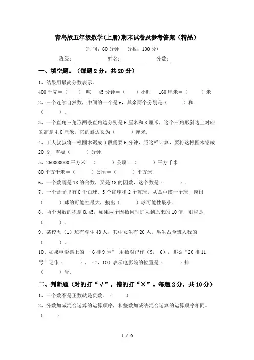 青岛版五年级数学(上册)期末试卷及参考答案(精品)