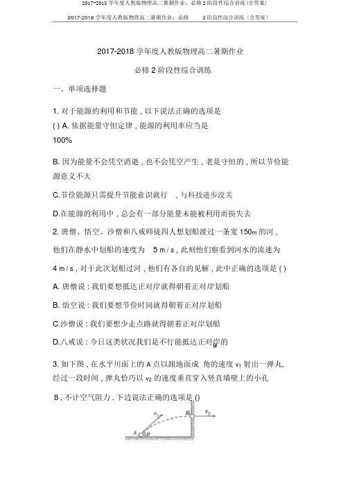 2017-2018学年度人教版物理高二暑假作业：必修2阶段性综合训练(含答案)