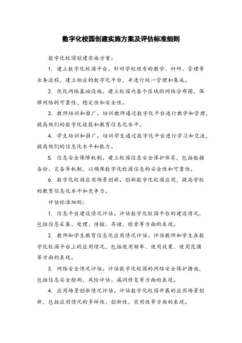 数字化校园创建实施方案及评估标准细则