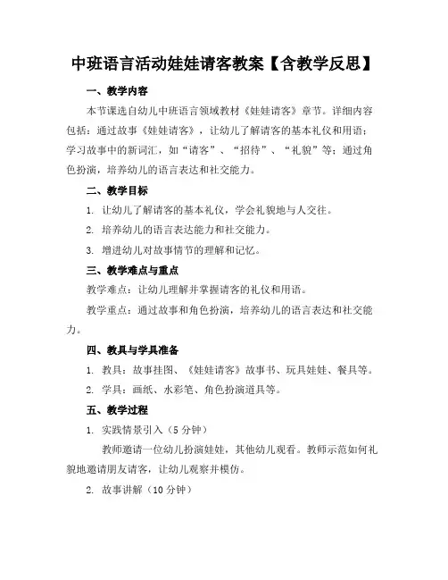 中班语言活动娃娃请客教案【含教学反思】