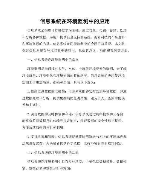 信息系统在环境监测中的应用