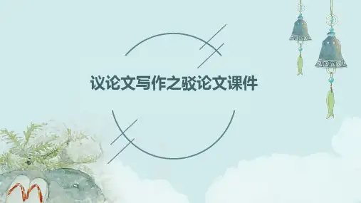 议论文写作之驳论文课件