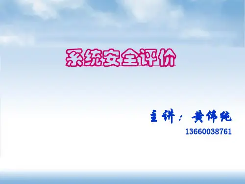 系统安全评价
