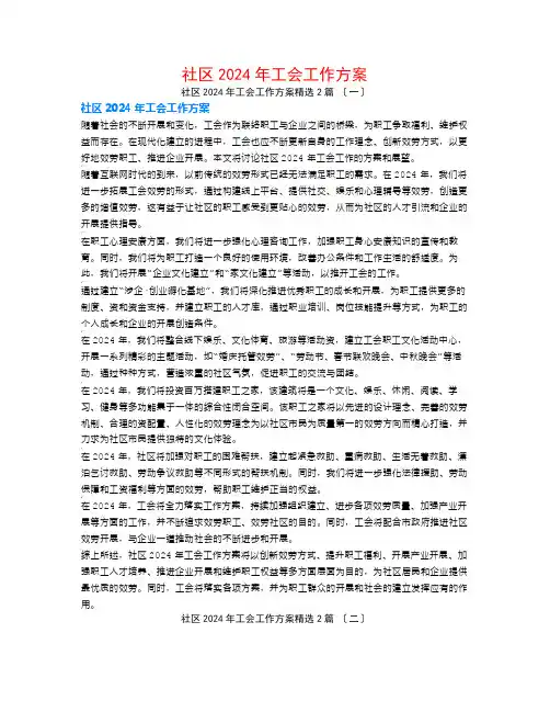社区2024年工会工作计划2篇