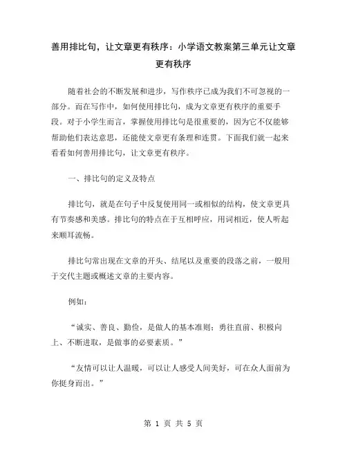 善用排比句,让文章更有秩序：小学语文教案第三单元