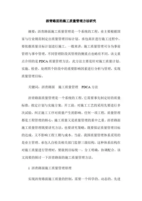 沥青路面的施工质量管理方法研究