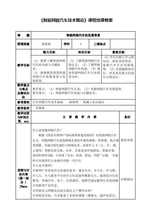 《智能网联汽车技术概论》课程授课教案
