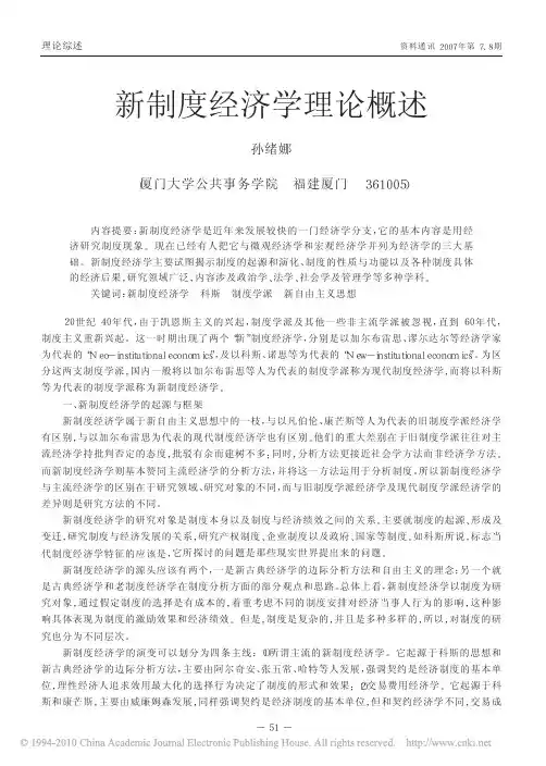 新制度经济学理论概述_孙绪娜