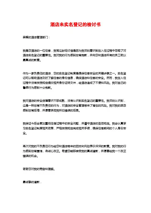 酒店未实名登记的检讨书