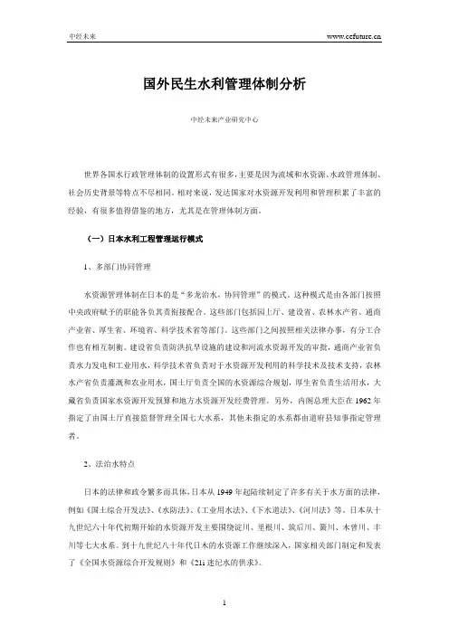 国外民生水利管理体制分析