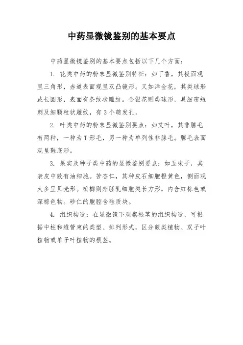 中药显微镜鉴别的基本要点