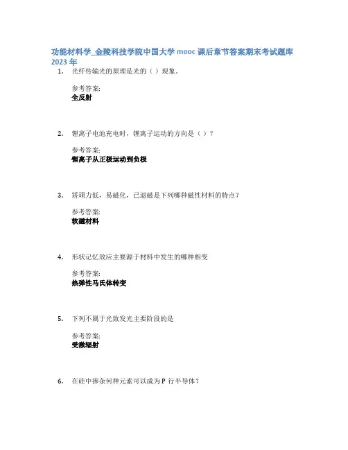 功能材料学_金陵科技学院中国大学mooc课后章节答案期末考试题库2023年
