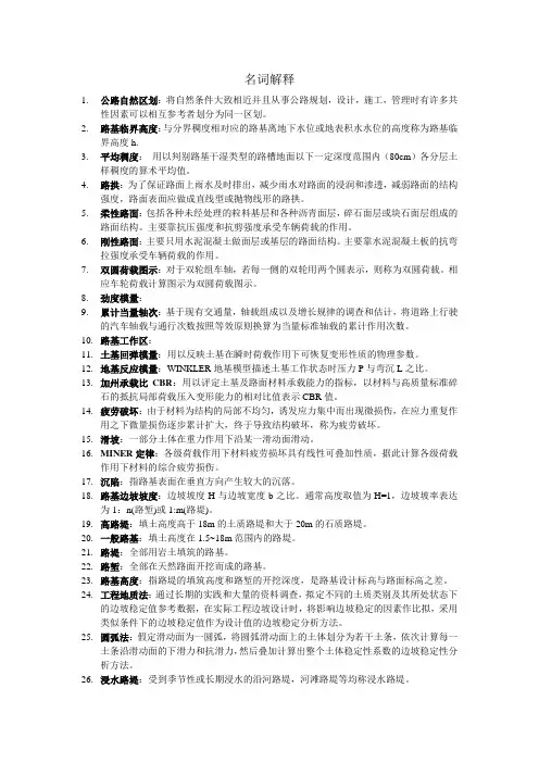 路基路面  名词解释