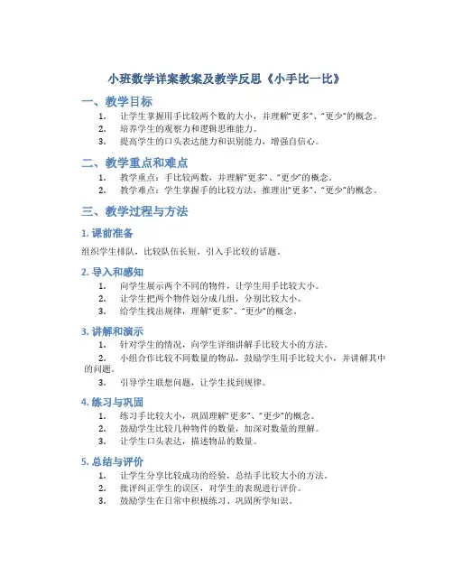 小班数学详案教案及教学反思《小手比一比》