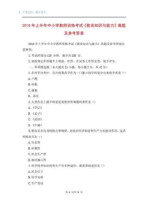 2018年上半年中小学教师资格考试《教育知识与能力》真题及参考答案
