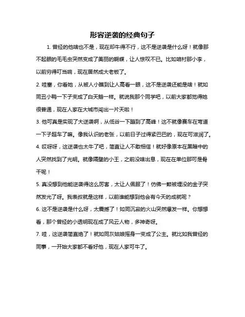 形容逆袭的经典句子