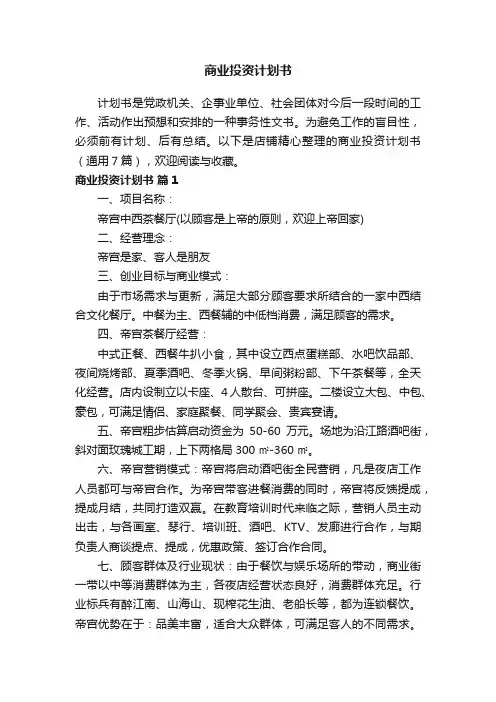商业投资计划书