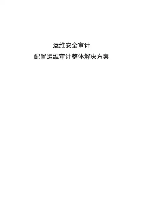 运维安全审计