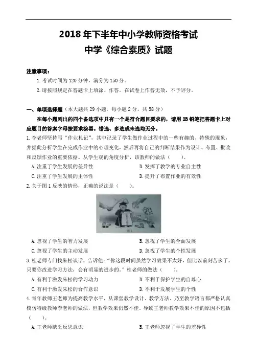 中小学教师资格考试资料-2018年中学综合素质试题及答案