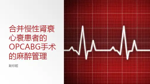 合并慢性肾衰心衰患者的OPCABG的麻醉管理