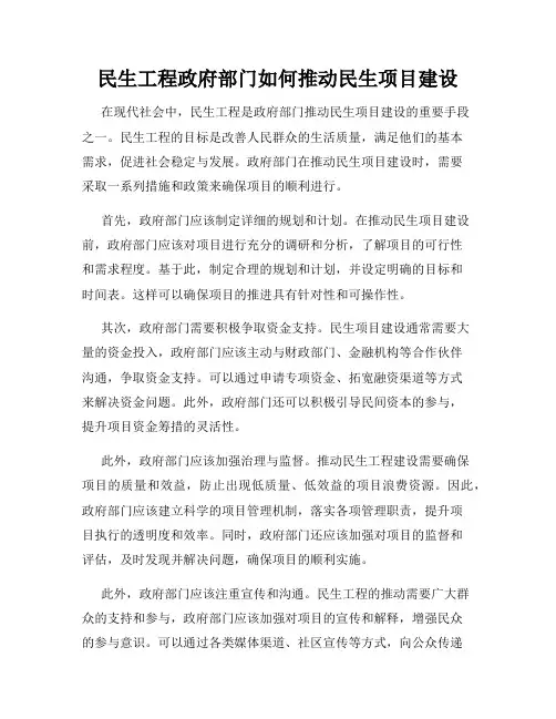 民生工程政府部门如何推动民生项目建设